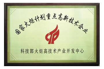 國(guó)家火炬計(jì)劃重點(diǎn)高興技術(shù)企業(yè)